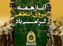 آغاز هفته نیروی انتظامی گرامی باد
