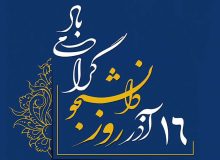 روز دانشجو گرامی باد