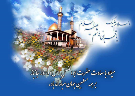 ولادت حضرت ابوالفضل«علیه السلام» و روز جانباز خجسته باد.