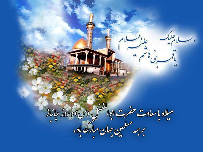 ولادت حضرت ابوالفضل«علیه السلام» و روز جانباز خجسته باد.