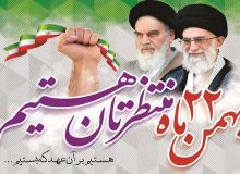 وعده دیدار روز ۲۲ بهمن