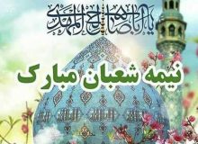 نیمه شعبان مبارک باد