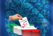 دوازدهم فروردین، روز استقرار جمهوری اسلامی و تجلی اراده ملت ایران در تعیین سرنوشت خویش را گرامی می‌داریم