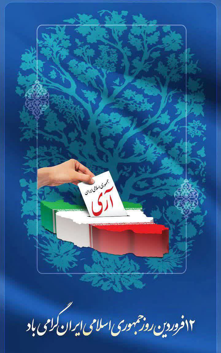 دوازدهم فروردین، روز استقرار جمهوری اسلامی و تجلی اراده ملت ایران در تعیین سرنوشت خویش را گرامی می‌داریم