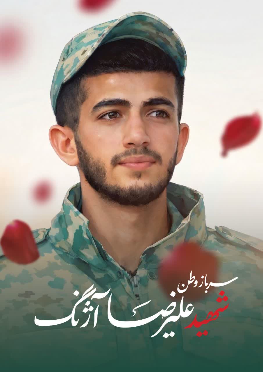 مراسم تشییع و تدفین شهید گرانقدر علیرضا آژنگ