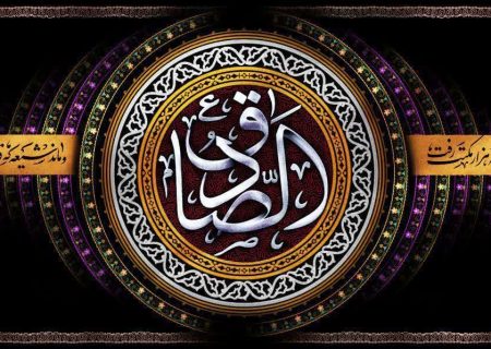 سالروز شهادت حضرت امام جعفر صادق علیه السلام تسلیت باد.