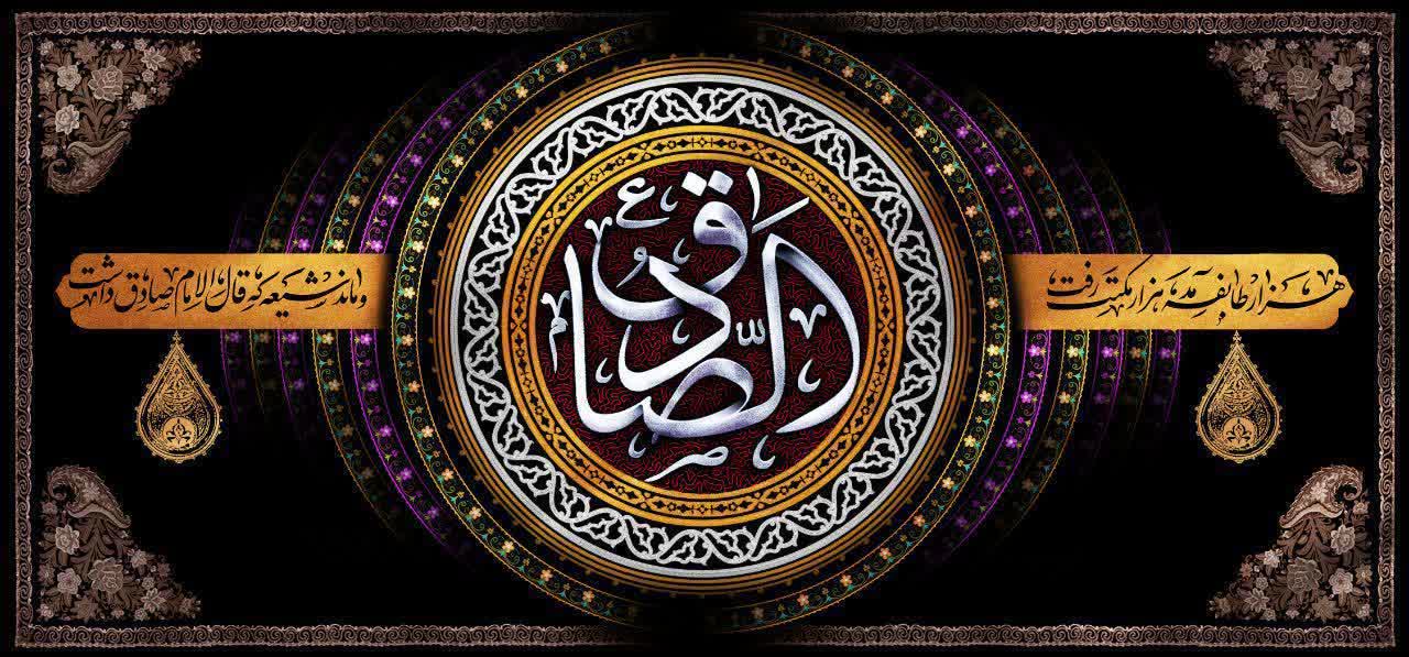 سالروز شهادت حضرت امام جعفر صادق علیه السلام تسلیت باد.