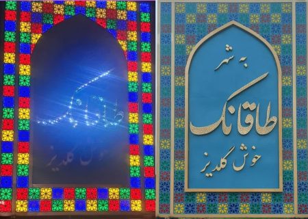 طراحی،ساخت و نصب تابلو ورودی شهر طاقانک به ابعاد ۴*۶ متر (نمای شب وروز)