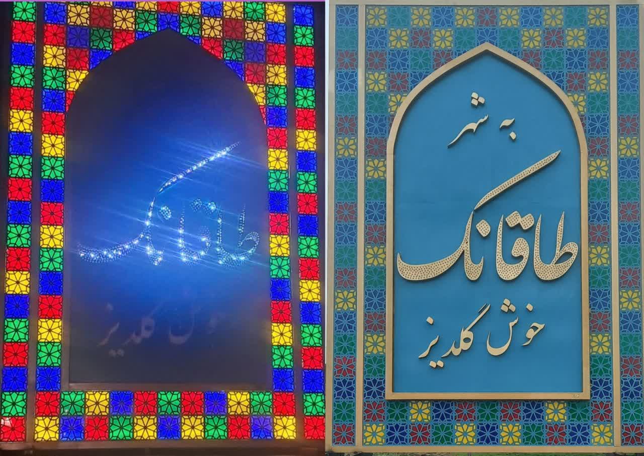 طراحی،ساخت و نصب تابلو ورودی شهر طاقانک به ابعاد ۴*۶ متر (نمای شب وروز)
