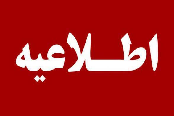 اطلاعیه