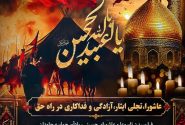 فرارسیدن عاشورای حسینی و سالروز شهادت سرور و سالار آزادگان، حضرت اباعبدالله الحسین علیه السلام و اولاد و یاران باوفایش بر تمام آزادگان جهان و پیروان آن حضرت تسلیت و تعزیت باد.