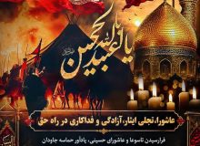 فرارسیدن عاشورای حسینی و سالروز شهادت سرور و سالار آزادگان، حضرت اباعبدالله الحسین علیه السلام و اولاد و یاران باوفایش بر تمام آزادگان جهان و پیروان آن حضرت تسلیت و تعزیت باد.