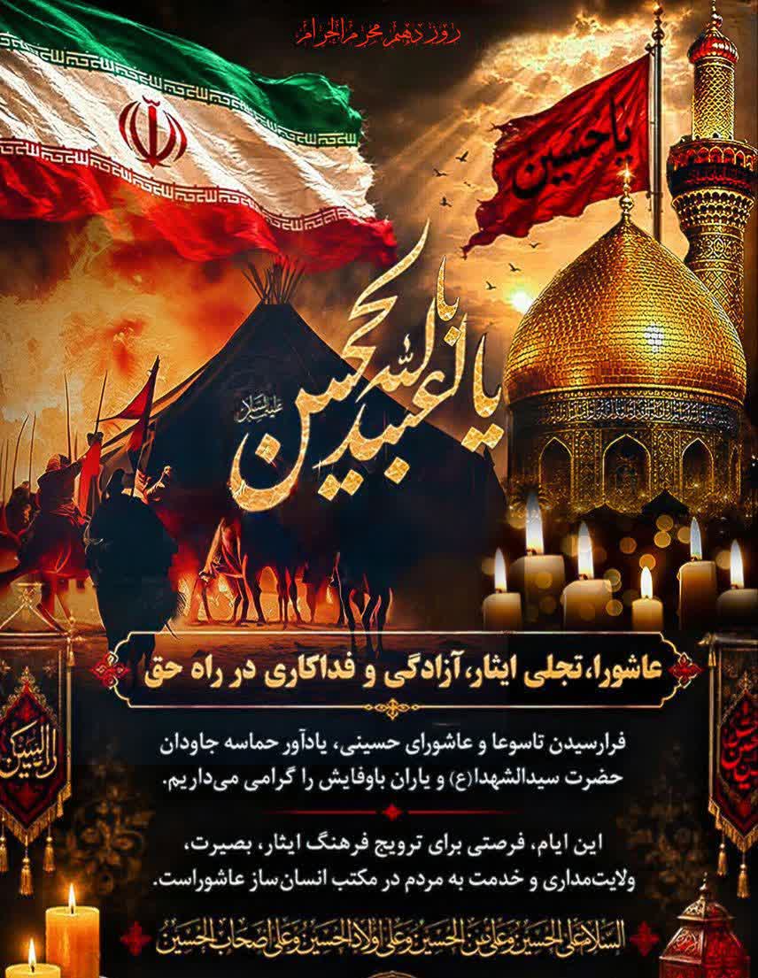 فرارسیدن عاشورای حسینی و سالروز شهادت سرور و سالار آزادگان، حضرت اباعبدالله الحسین علیه السلام و اولاد و یاران باوفایش بر تمام آزادگان جهان و پیروان آن حضرت تسلیت و تعزیت باد.