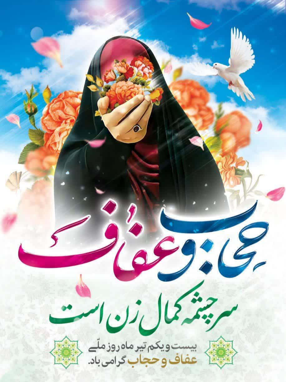 حجاب، تجلی‌گاه وقار و عفت، و نشانه‌ی جایگاه والای انسانیت است